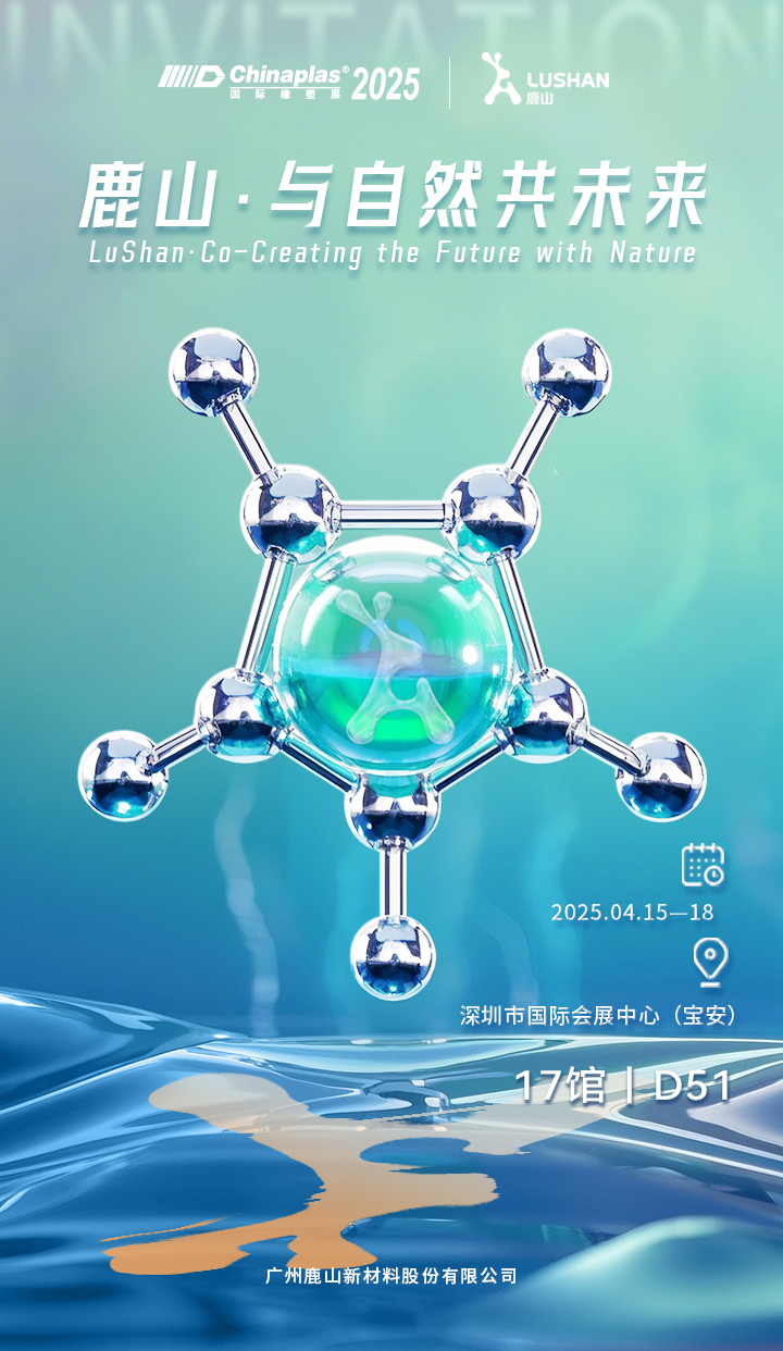 CHINAPLAS2025 国际橡塑展｜鹿山新材与您相约