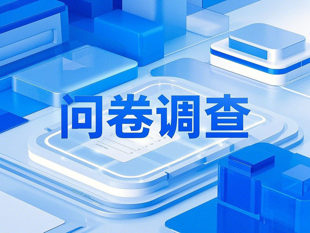 鹿山新材2024年度ESG实质性议题问卷调查
